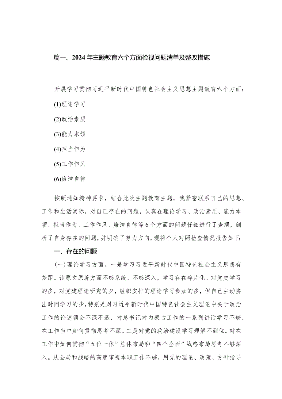 2024年专题教育六个方面检视问题清单及整改措施范文精选(8篇).docx_第2页