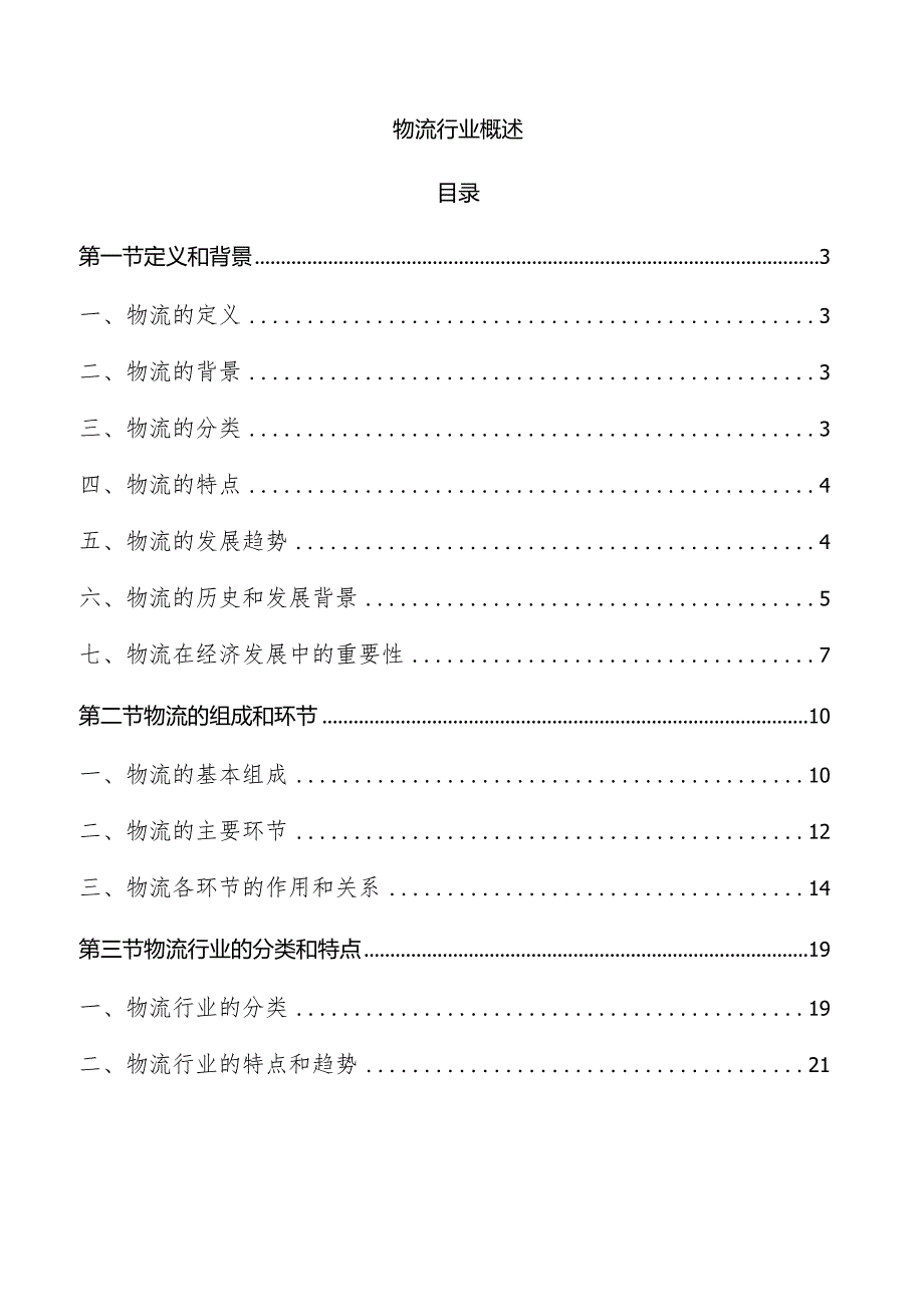 物流行业概述.docx_第1页