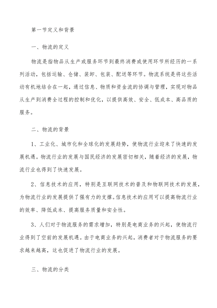物流行业概述.docx_第3页
