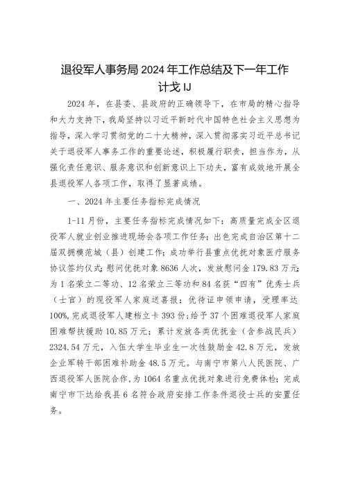 民政局2023工作总结和2024年工作计划精选合辑（城管局+退役军人事务局）.docx