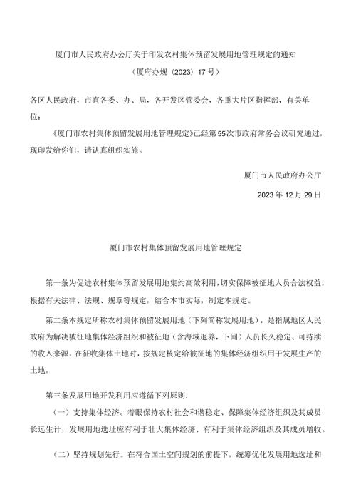 厦门市人民政府办公厅关于印发农村集体预留发展用地管理规定的通知.docx