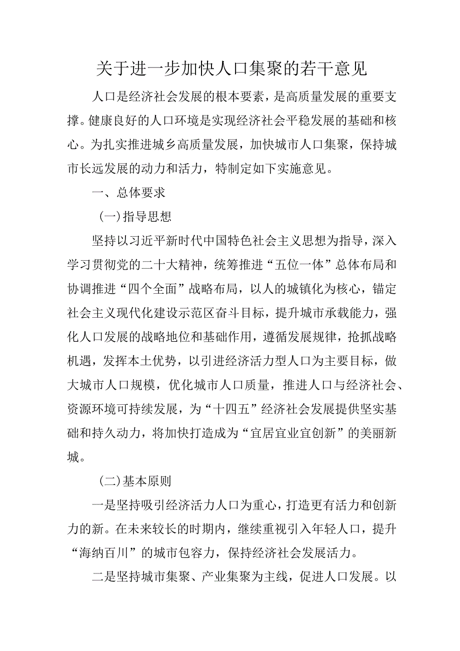 关于进一步加快人口集聚的若干意见.docx_第1页