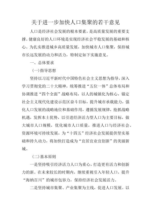 关于进一步加快人口集聚的若干意见.docx