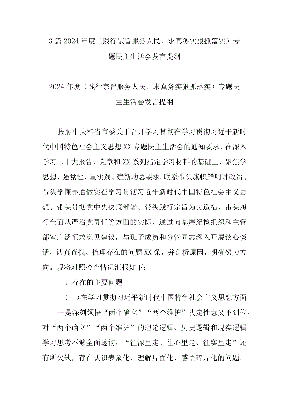3篇2024(践行宗旨服务人民、求真务实狠抓落实)专题民主生活会发言提纲.docx_第1页