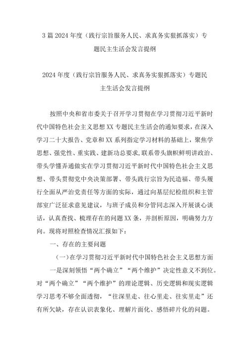3篇2024(践行宗旨服务人民、求真务实狠抓落实)专题民主生活会发言提纲.docx