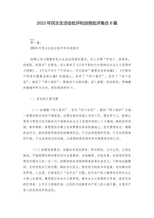 2023年民主生活会批评和自我批评集合6篇.docx