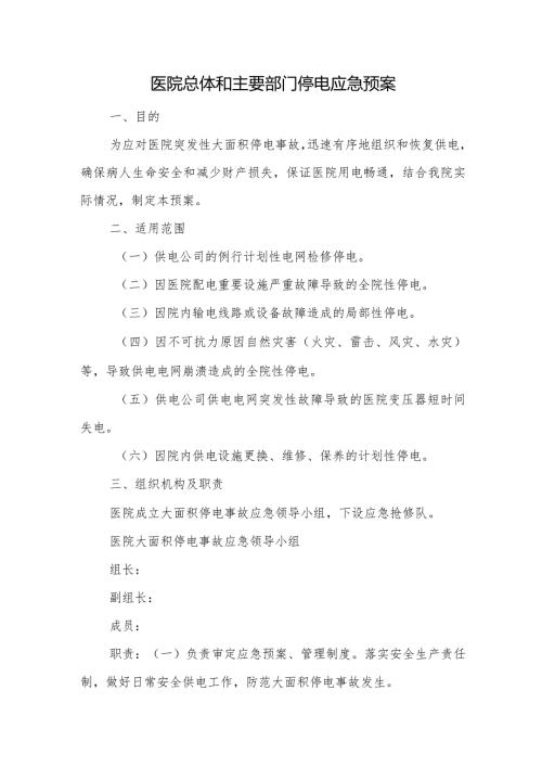 医院总体和主要部门停电应急预案.docx