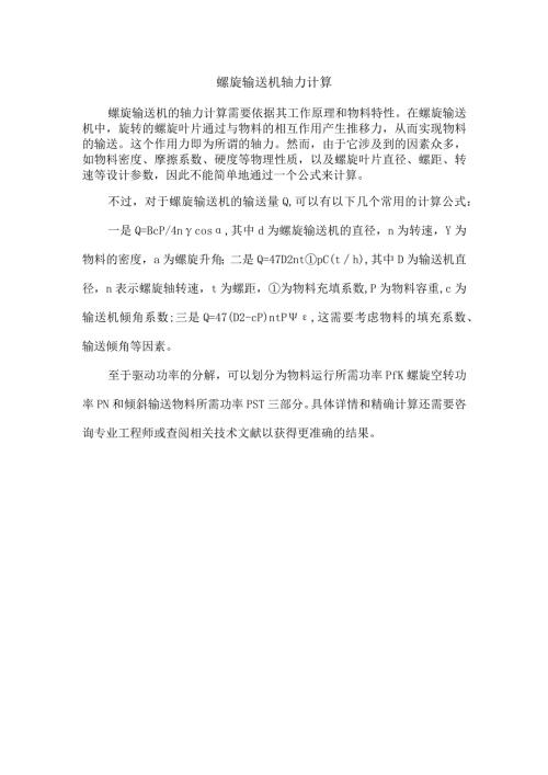 螺旋输送机轴力计算.docx