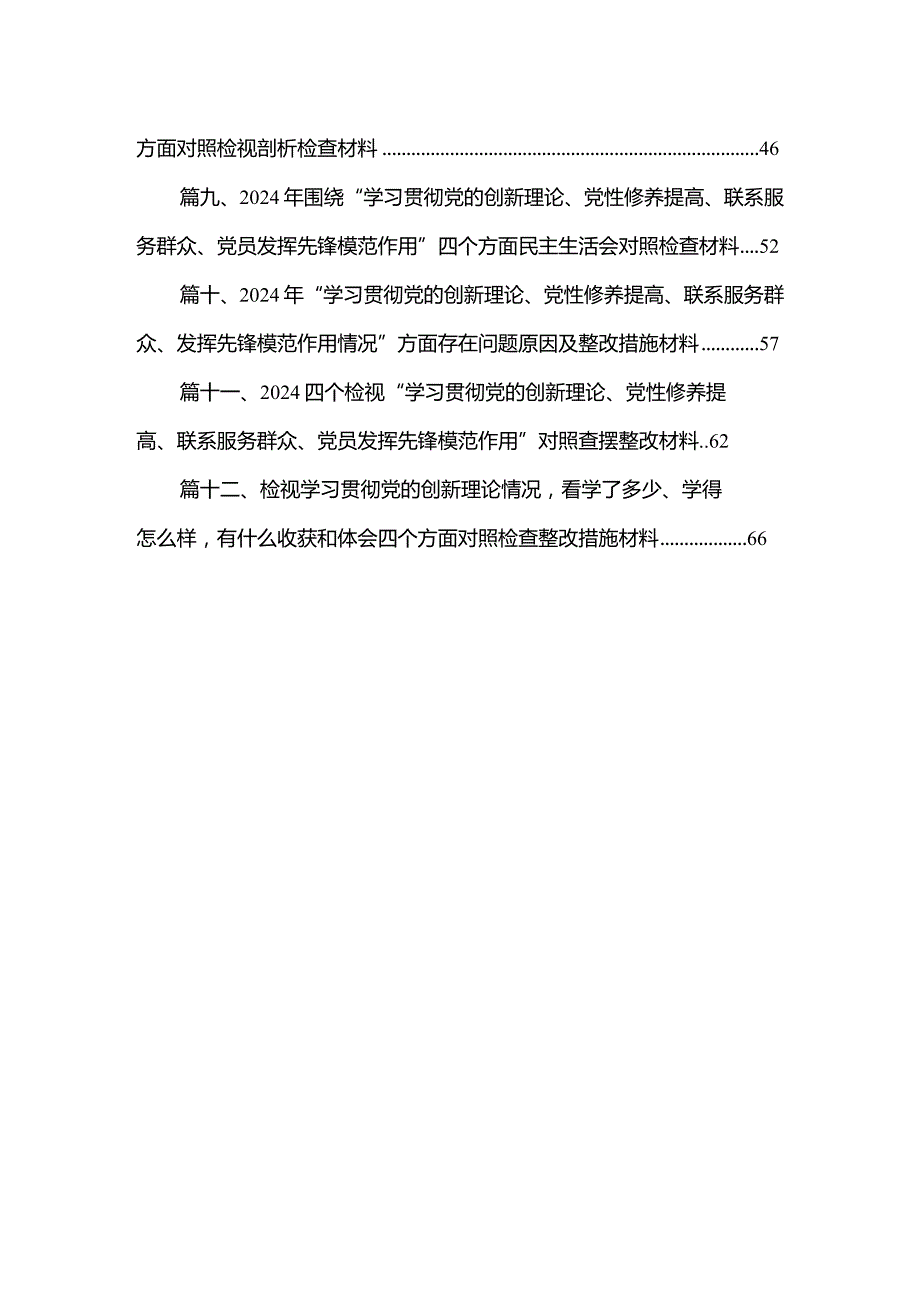 2024年“学习贯彻党的创新理论、党性修养提高、联系服务群众、发挥先锋模范作用情况”方面存在问题原因及整改措施材料【12篇精选】供参考.docx_第2页