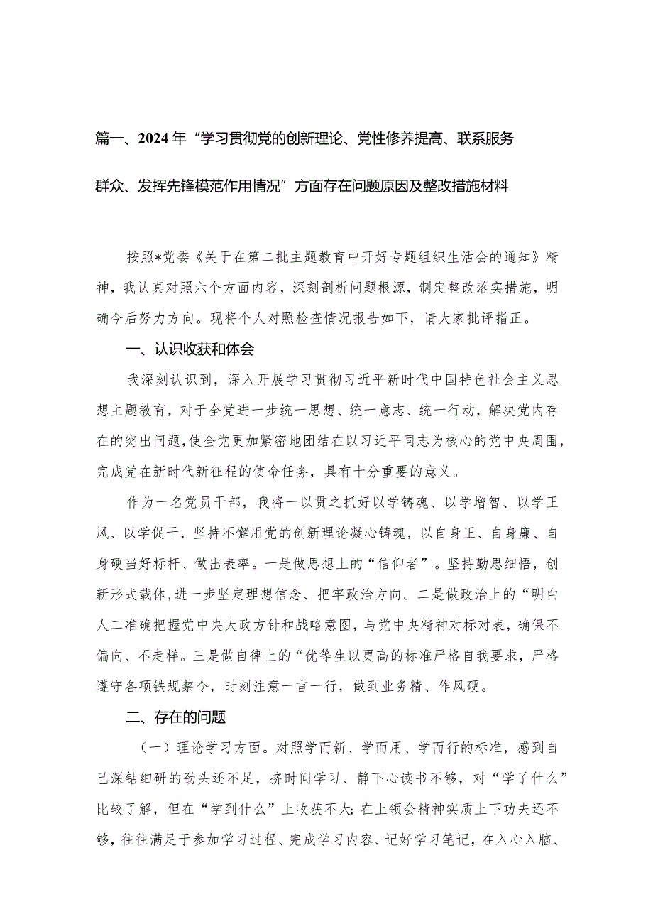2024年“学习贯彻党的创新理论、党性修养提高、联系服务群众、发挥先锋模范作用情况”方面存在问题原因及整改措施材料【12篇精选】供参考.docx_第3页