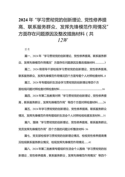 2024年“学习贯彻党的创新理论、党性修养提高、联系服务群众、发挥先锋模范作用情况”方面存在问题原因及整改措施材料【12篇精选】供参考.docx