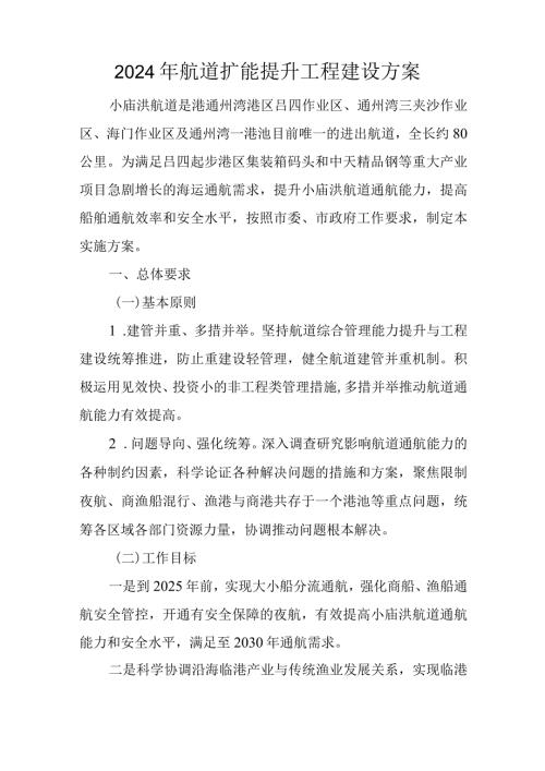 2024年航道扩能提升工程建设方案.docx