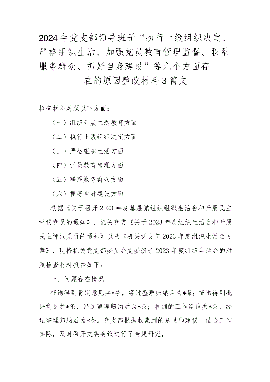 2024年党支部领导班子“执行上级组织决定、严格组织生活、加强党员教育管理监督、联系服务群众、抓好自身建设”等六个方面存在的原因整改材料3篇文.docx_第1页