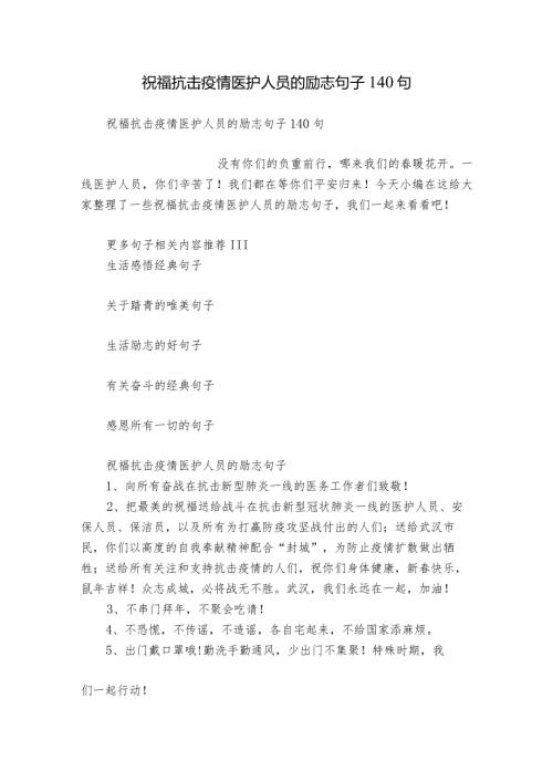 祝福抗击疫情医护人员的励志句子140句.docx