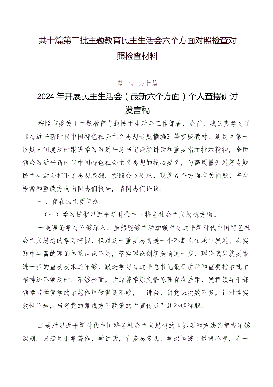 共十篇第二批集中教育民主生活会六个方面对照检查对照检查材料.docx_第1页