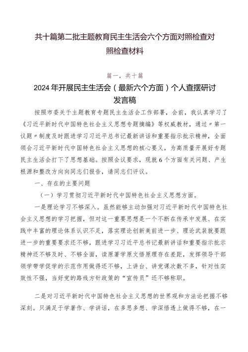 共十篇第二批集中教育民主生活会六个方面对照检查对照检查材料.docx