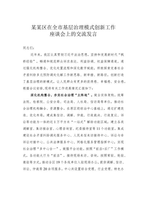 某某区在全市基层治理模式创新工作座谈会上的交流发言(1).docx
