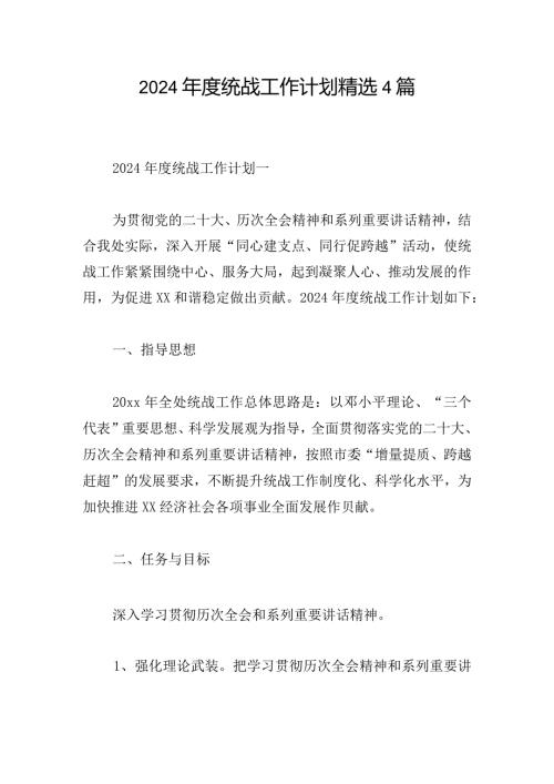 2024统战工作计划精选4篇.docx