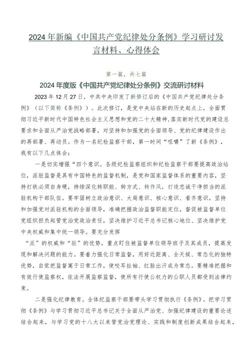 2024年新编《中国共产党纪律处分条例》学习研讨发言材料、心得体会.docx