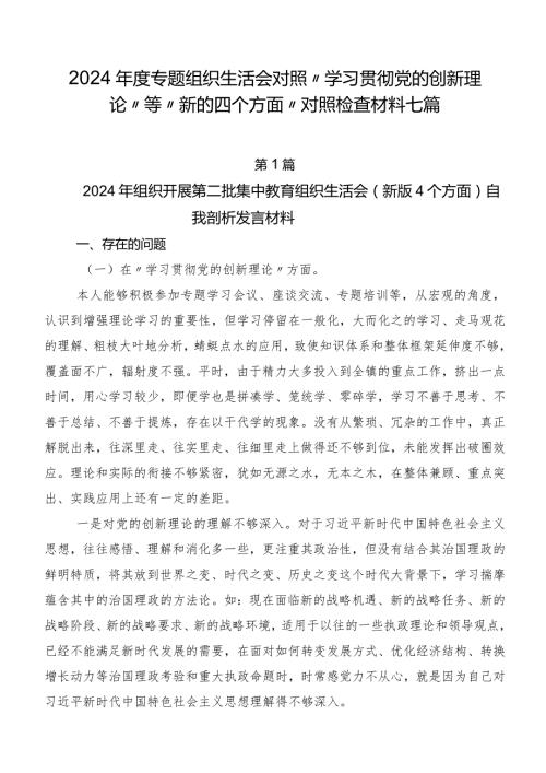 2024专题组织生活会对照“学习贯彻党的创新理论”等“新的四个方面”对照检查材料七篇.docx
