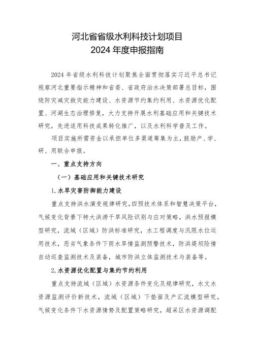 河北省省级水利科技计划项目2024申报指.docx