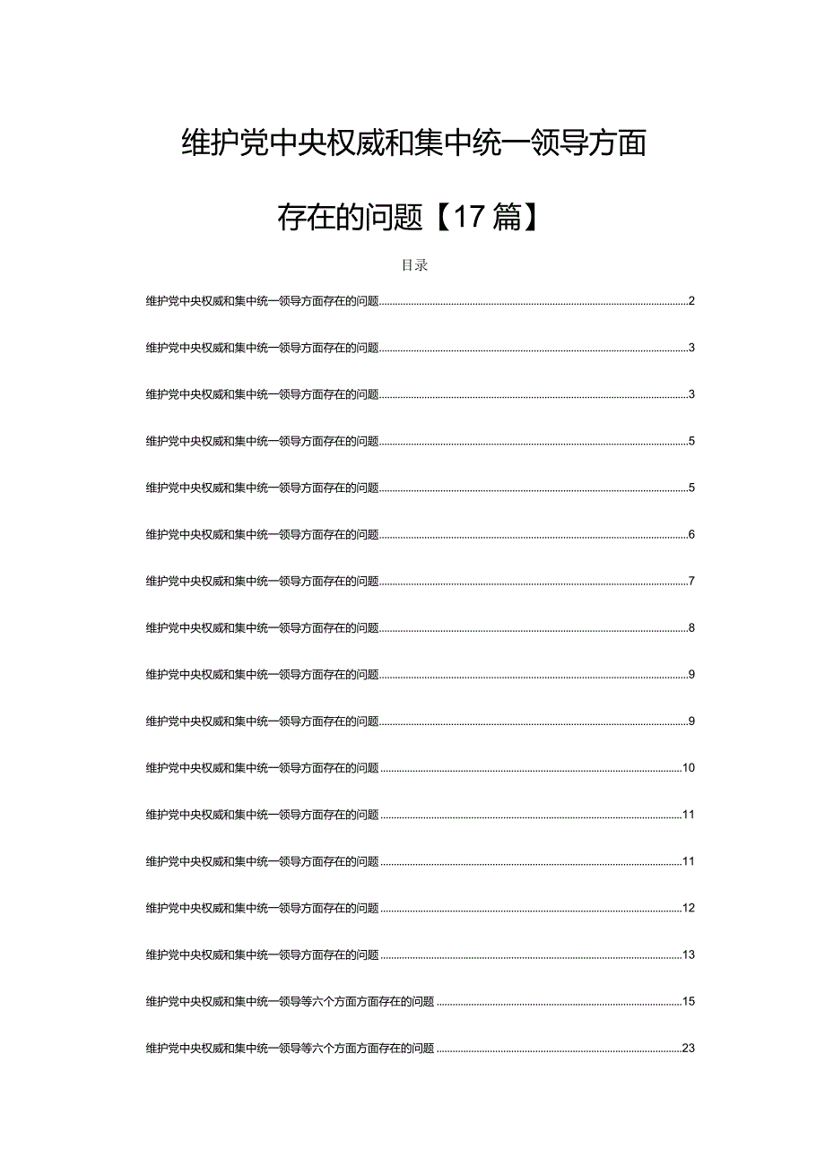 维护党中央权威和集中统一领导方面存在的问题2024年【17篇】.docx_第1页