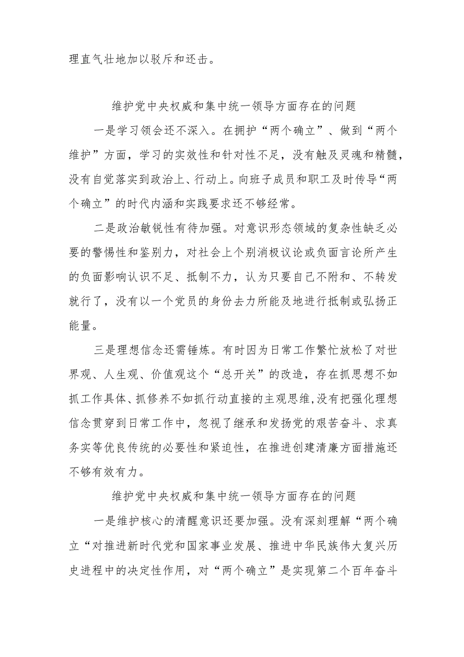 维护党中央权威和集中统一领导方面存在的问题2024年【17篇】.docx_第3页