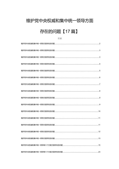 维护党中央权威和集中统一领导方面存在的问题2024年【17篇】.docx