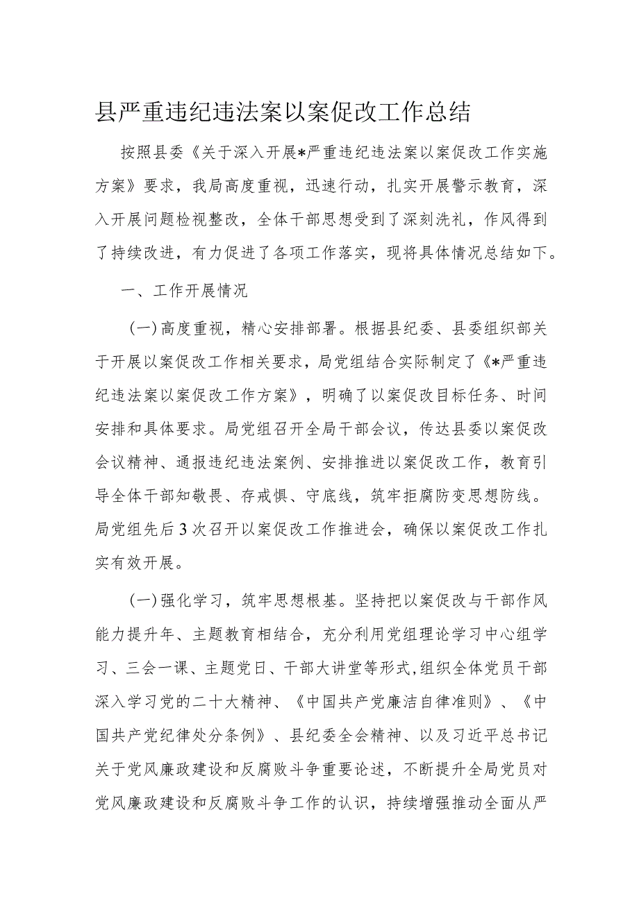 县严重违纪违法案以案促改工作总结(1).docx_第1页