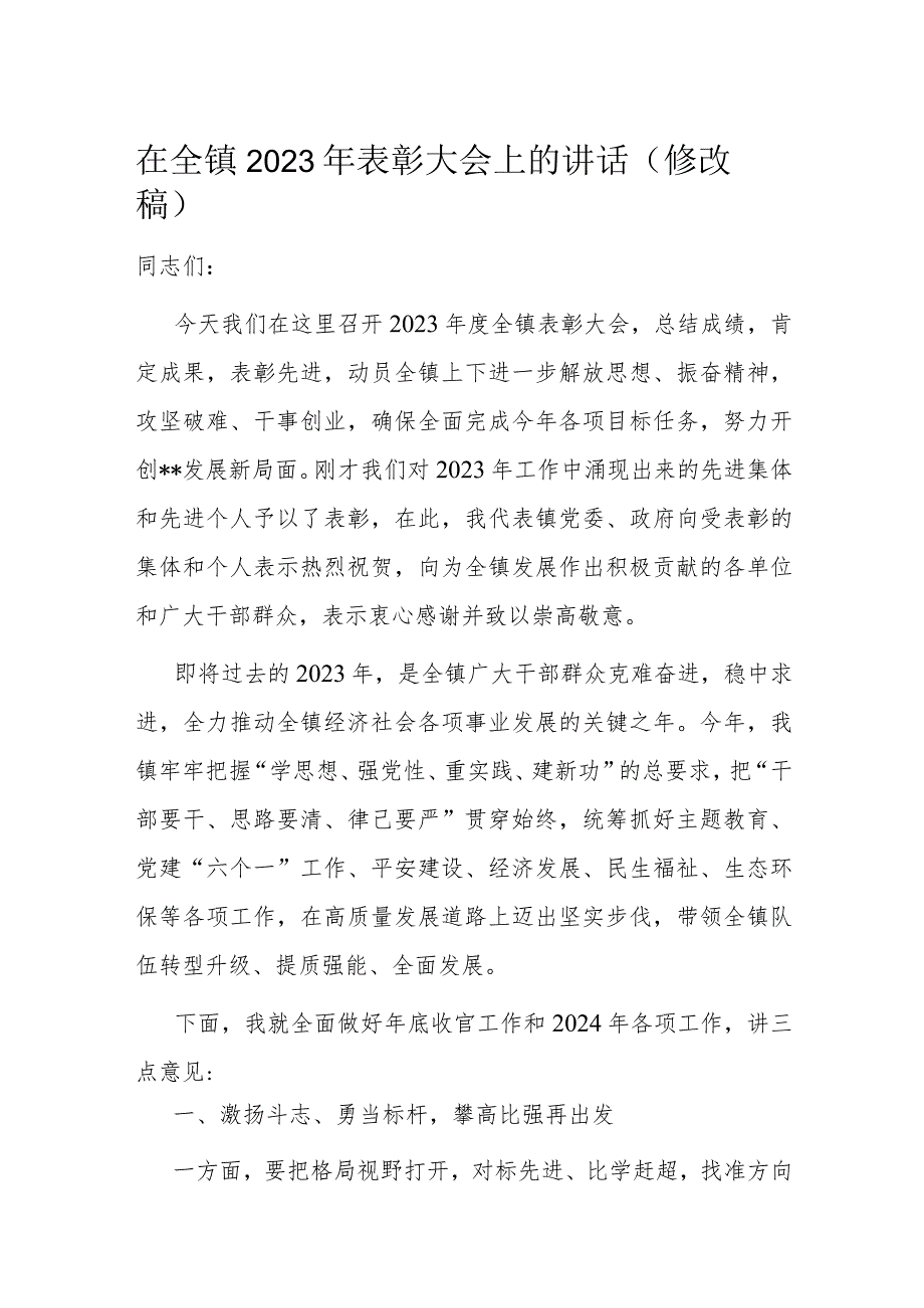 在全镇2023年表彰大会上的讲话（修改稿）(1).docx_第1页