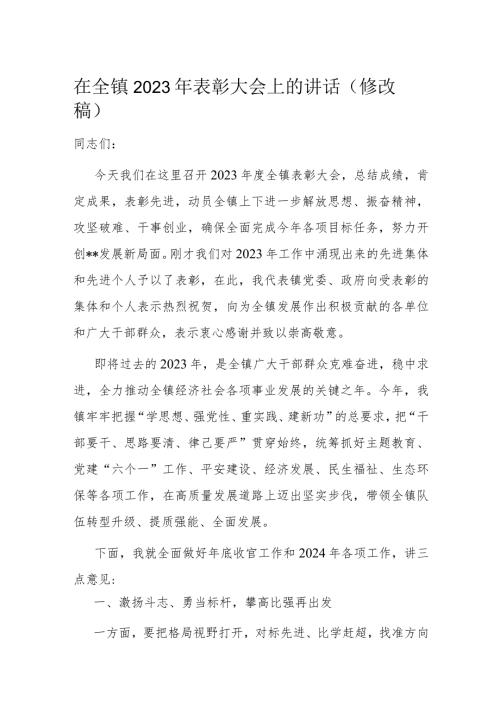 在全镇2023年表彰大会上的讲话（修改稿）(1).docx