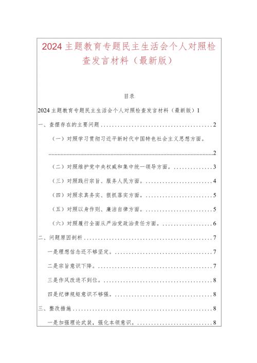 2024主题教育专题民主生活会个人对照检查发言材料.docx