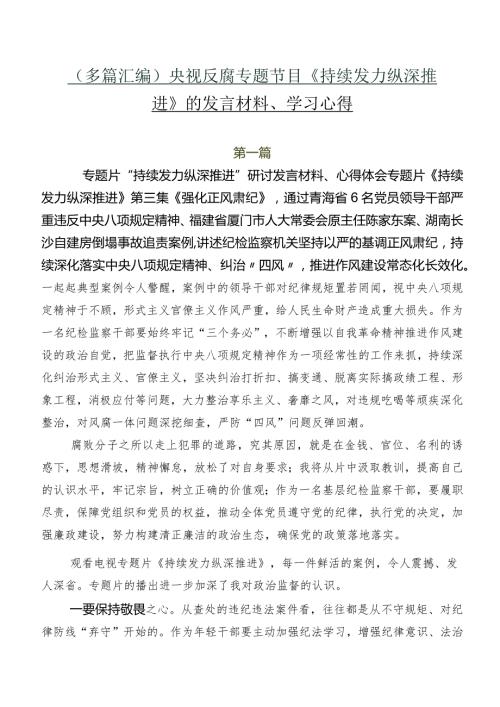 （多篇汇编）央视反腐专题节目《持续发力 纵深推进》的发言材料、学习心得.docx