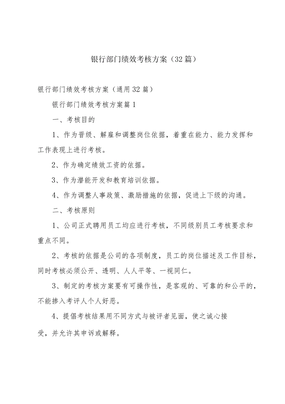 银行部门绩效考核方案（32篇）.docx_第1页