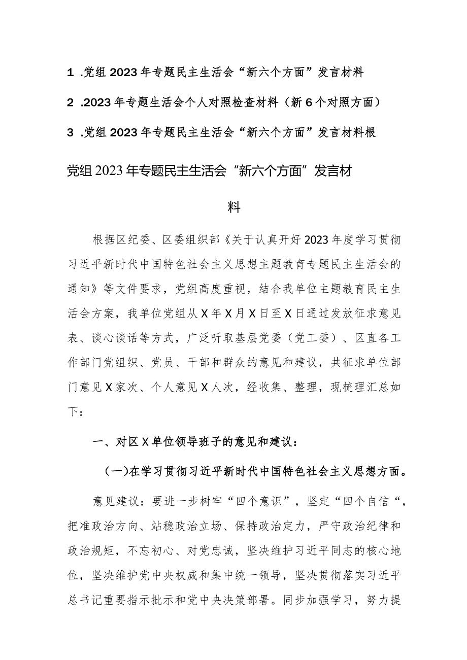 党组2023年专题民主生活会“新六个方面”发言材料根范文3篇.docx_第1页