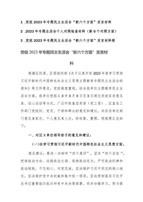 党组2023年专题民主生活会“新六个方面”发言材料根范文3篇.docx