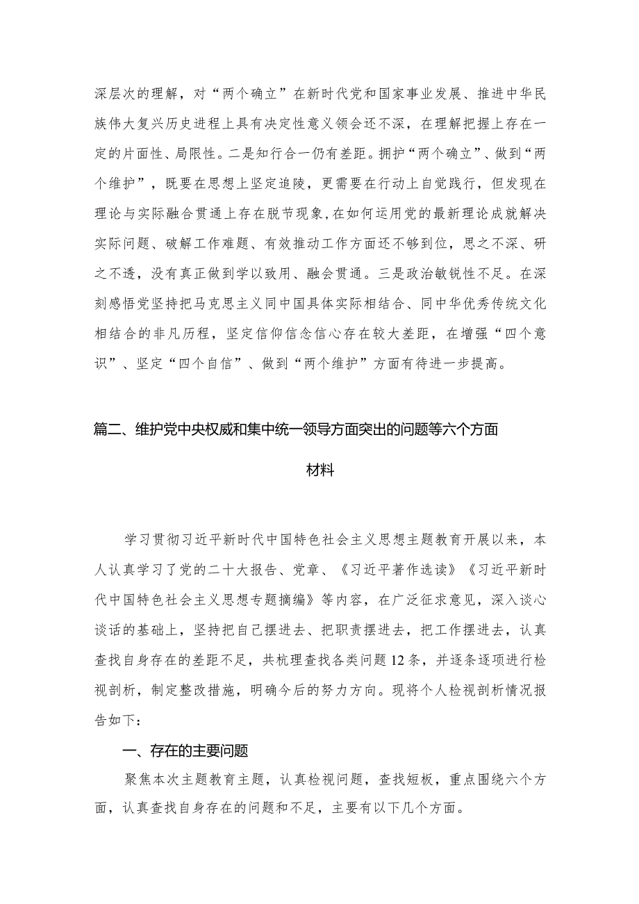 【8篇】维护党中央权威和集中统一领导方面存在的问题供参考.docx_第2页