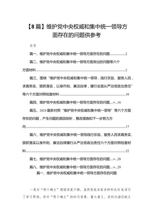【8篇】维护党中央权威和集中统一领导方面存在的问题供参考.docx