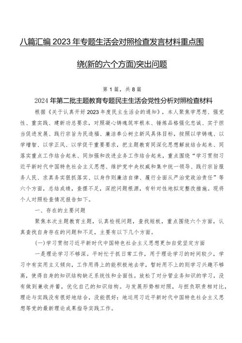 八篇汇编2023年专题生活会对照检查发言材料重点围绕(新的六个方面)突出问题.docx