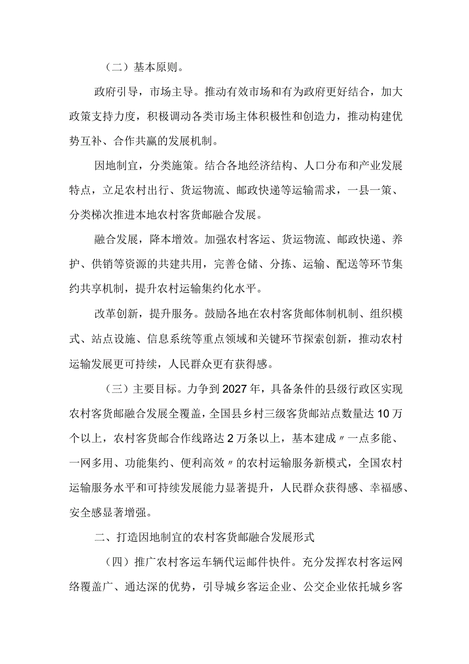 2024年1月《关于加快推进农村客货邮融合发展的指导意见》.docx_第2页