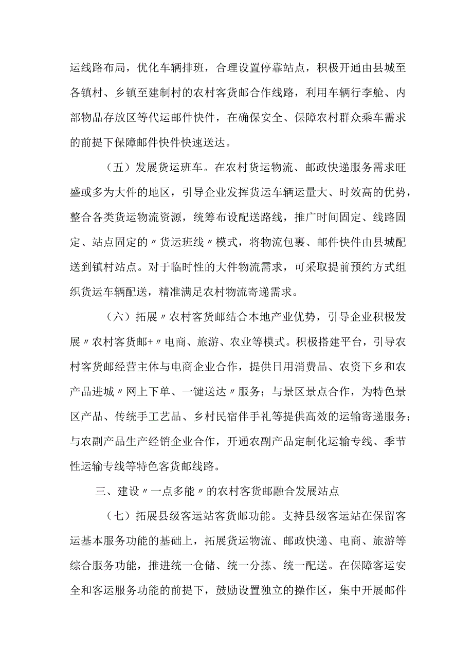 2024年1月《关于加快推进农村客货邮融合发展的指导意见》.docx_第3页