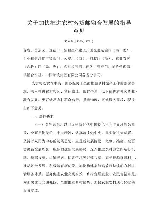 2024年1月《关于加快推进农村客货邮融合发展的指导意见》.docx