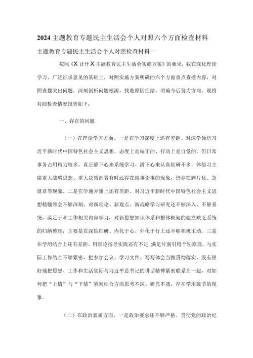 2024主题教育专题民主生活会个人对照六个方面检查材料.docx