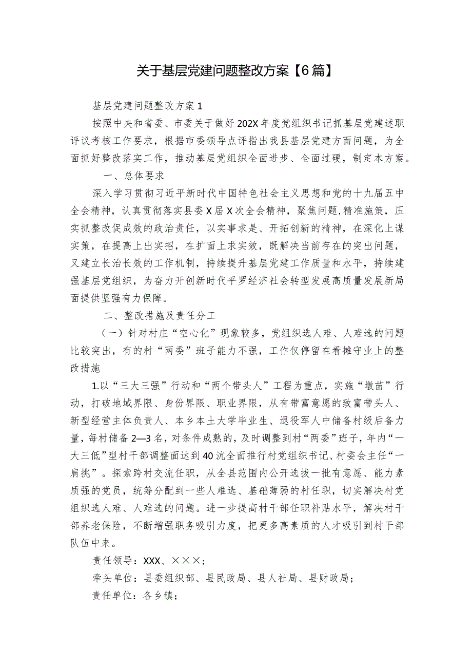 关于基层党建问题整改方案【6篇】.docx_第1页