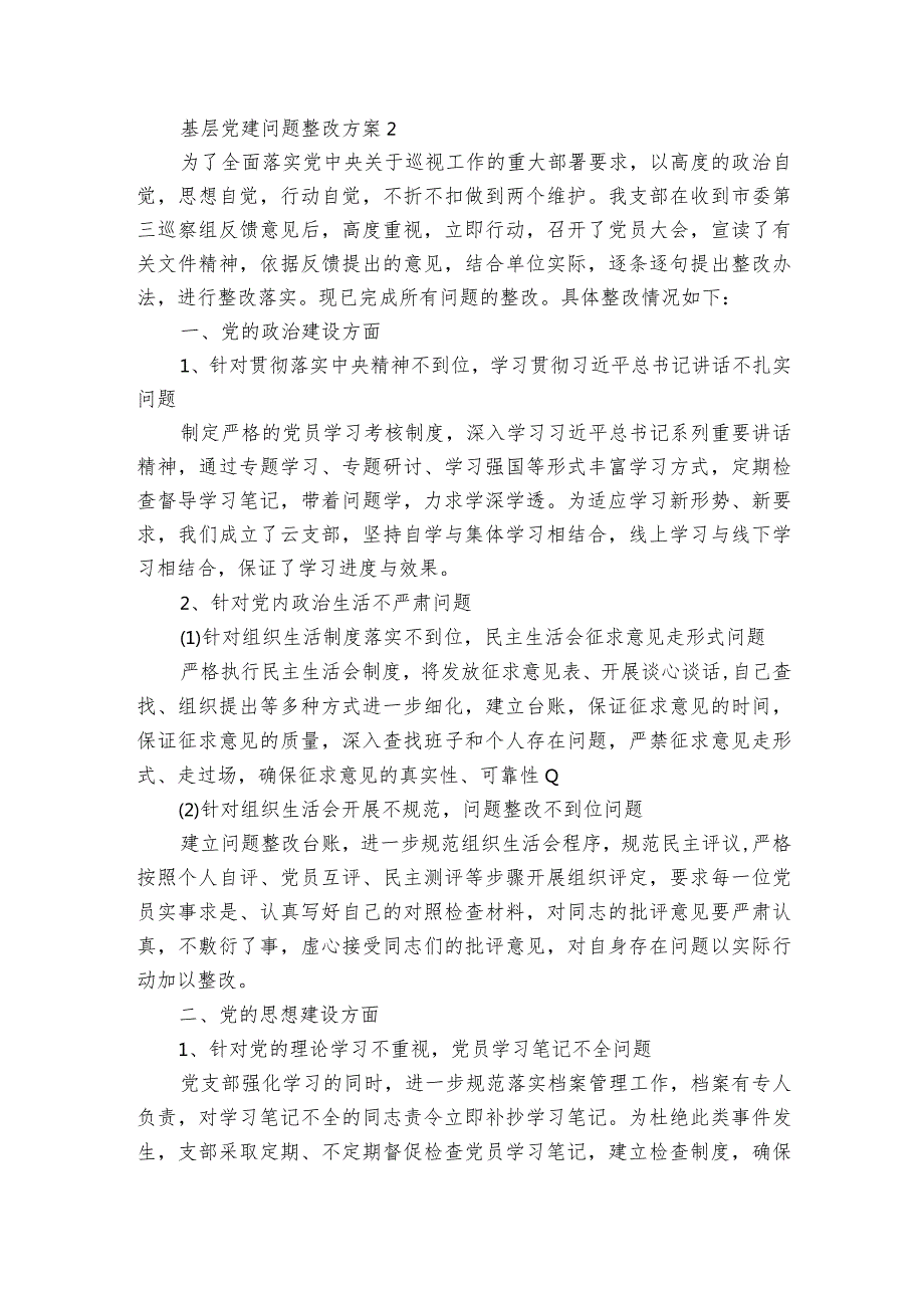 关于基层党建问题整改方案【6篇】.docx_第3页