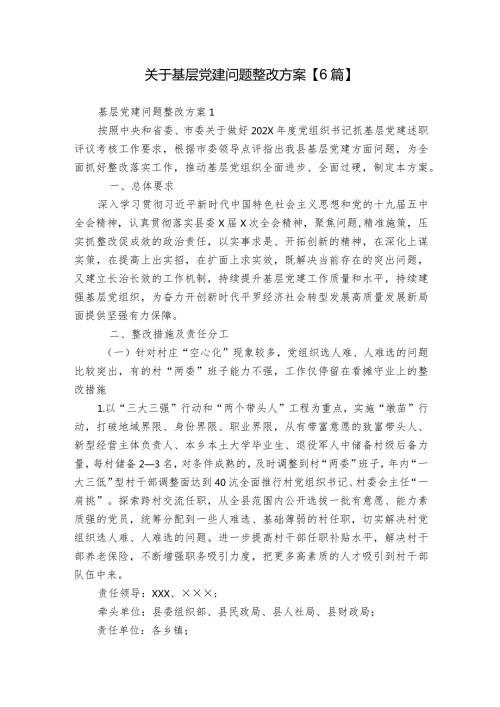 关于基层党建问题整改方案【6篇】.docx