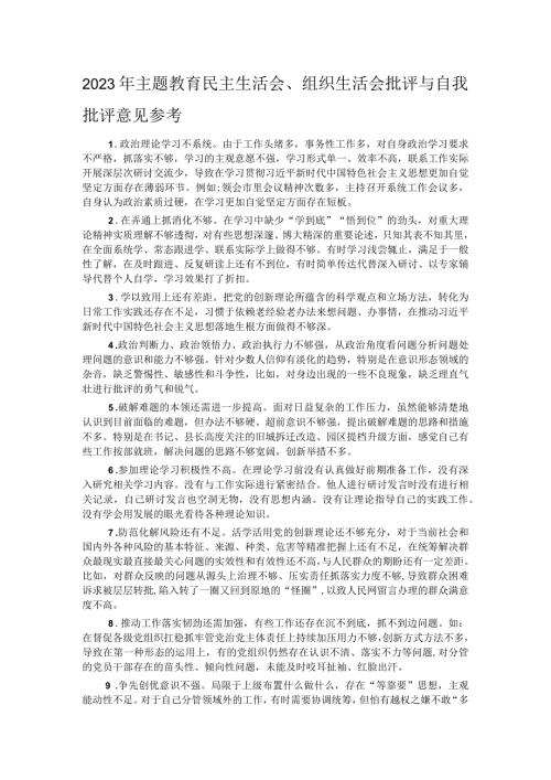 2023年主题教育民主生活会、组织生活会批评与自我批评意见参考.docx