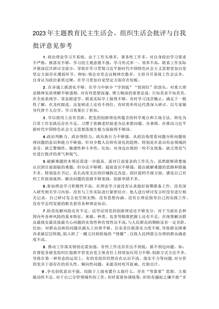 2023年主题教育民主生活会、组织生活会批评与自我批评意见参考.docx_第1页