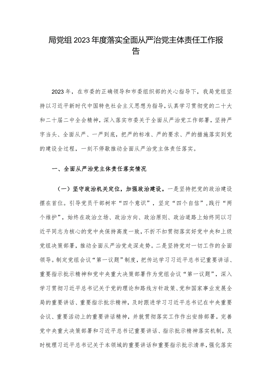 局党组2023落实全面从严治党主体责任工作报告(3).docx_第1页