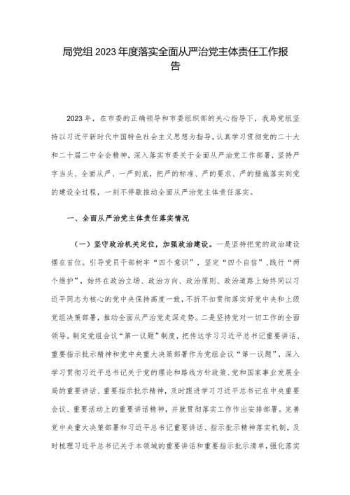 局党组2023落实全面从严治党主体责任工作报告(3).docx